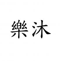樂沐