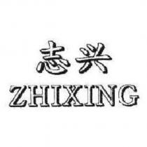志興ZHIXING