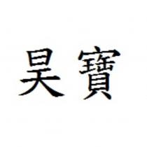 昊寶