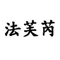 法芙芮