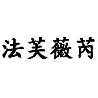 法芙薇芮