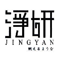 淨妍 JINGYAN 燃えるような
