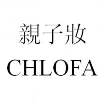 親子妝 CHLOFA