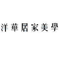 洋華居家美學