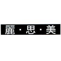麗.思.美及圖