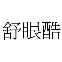 舒眼酷