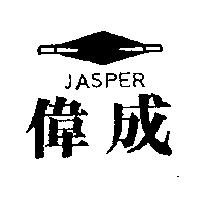 偉成及圖 JASPER