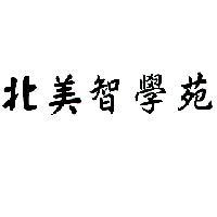 北美智學苑