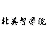 北美智學院