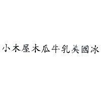 小木屋木瓜牛乳美國冰