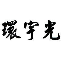 環宇光