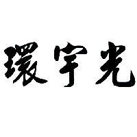 環宇光