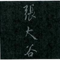 張大谷及圖