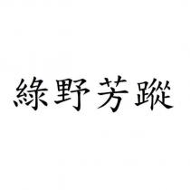 綠野芳蹤