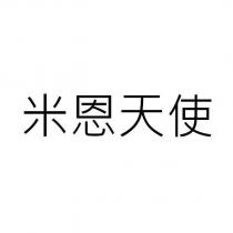 米恩天使