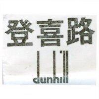 登喜路 dunhill