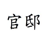 官邸