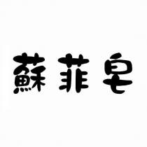 蘇菲皂