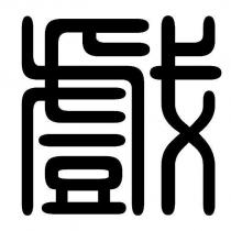 戲設計字