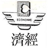 經濟及圖 ECONOMIC