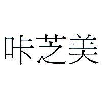 咔芝美