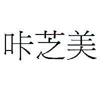 咔芝美