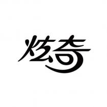 炫奇