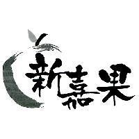 新嘉果及圖