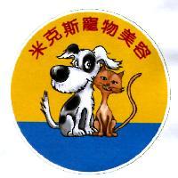 米克斯寵物美容及圖