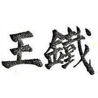 鐵王