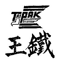 鐵王及圖 TRI PAK 