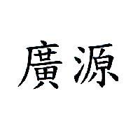 廣源
