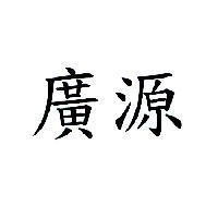 廣源