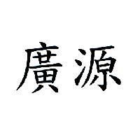 廣源