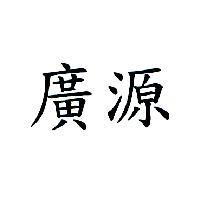 廣源