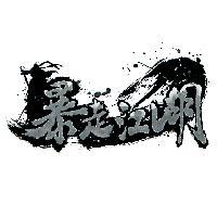 暴走江湖及圖