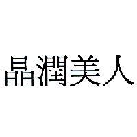 晶潤美人