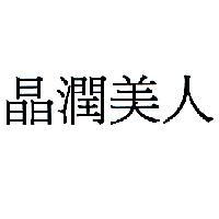 晶潤美人