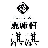 嘉味軒淇淇 Chia Wia Sina 及圖
