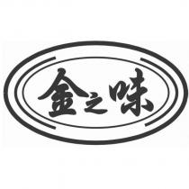 金之味及圖
