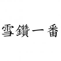 雪鑽一番
