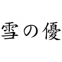 雪の優