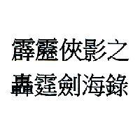 霹靂俠影之轟霆劍海錄