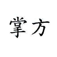 掌方