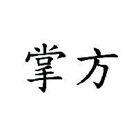 掌方