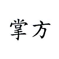 掌方