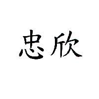 忠欣