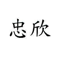 忠欣