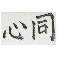 同心