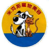 米克斯寵物美容及圖